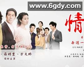 情·份(2018)完结已完结迅雷网盘全集下载