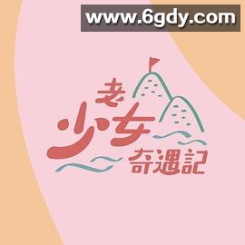 老少女奇遇记(2022)完结全10集迅雷网盘全集下载