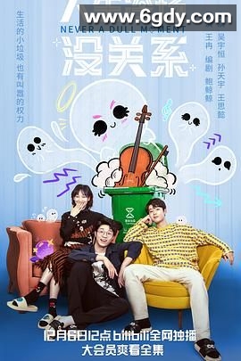 人生冷场没关系(2024)完结24集全迅雷网盘全集下载