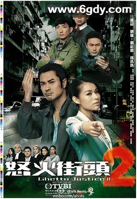 怒火街头2(2012)完结21集全迅雷网盘全集下载