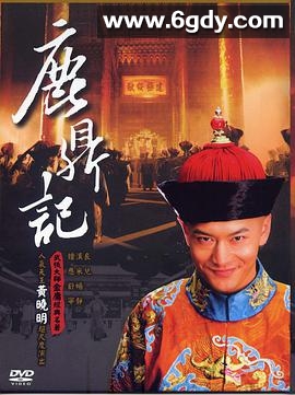 鹿鼎记(2008)完结全50集迅雷网盘全集下载