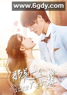 那是一个大小姐(2021)完结24集全迅雷网盘全集下载