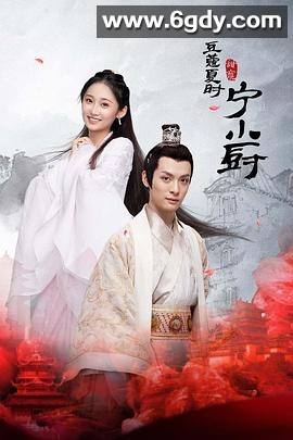 小厨娘的少主夫君(2022)完结全13集迅雷网盘全集下载