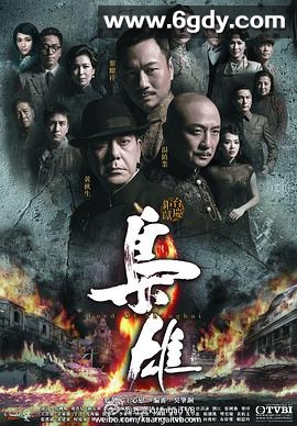 枭雄(2015)完结32集全迅雷网盘全集下载