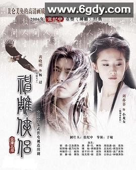 神雕侠侣(2006)完结41集全迅雷网盘全集下载