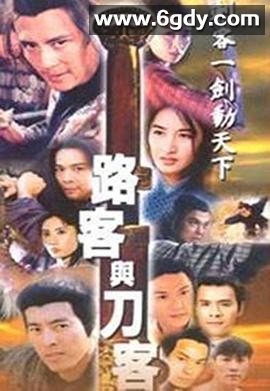 路客与刀客国语(1996)完结已完结迅雷网盘全集下载