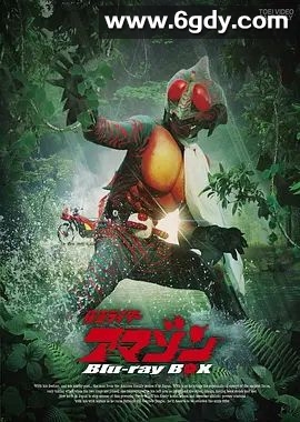 假面骑士亚马逊(1974)完结24集全迅雷网盘全集下载