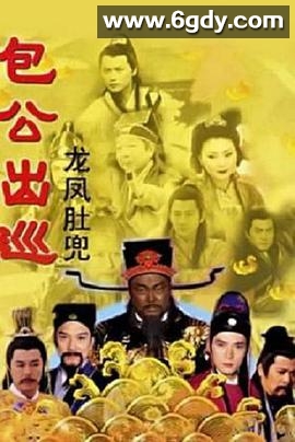 包公出巡之龙凤肚兜(2000)完结10集全迅雷网盘全集下载