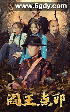 阎王点卯(0)完结已完结迅雷网盘全集下载