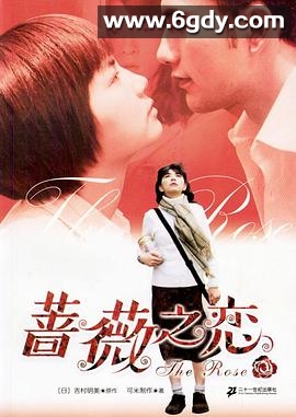 蔷薇之恋(2003)完结完结迅雷网盘全集下载