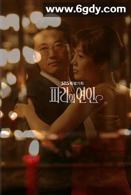 巴黎恋人(2004)完结已完结迅雷网盘全集下载