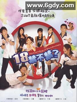 18禁不禁(2007)完结已完结迅雷网盘全集下载