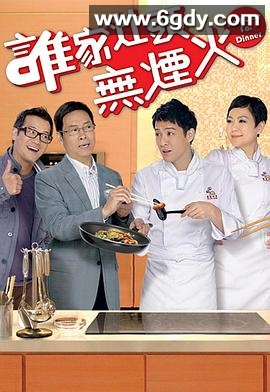 谁家灶头无烟火(2011)完结158集全迅雷网盘全集下载