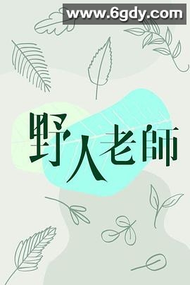 野人老師(2022)完结全15集迅雷网盘全集下载