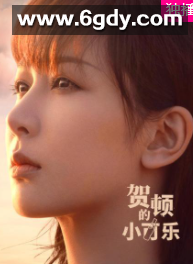 贺顿的小可乐(2022)完结全08集迅雷网盘全集下载