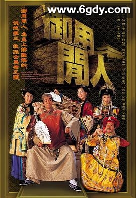 御用闲人(2005)完结20集全迅雷网盘全集下载