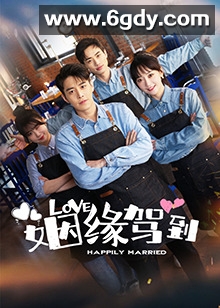 姻缘驾到(2022)完结更新至22集迅雷网盘全集下载