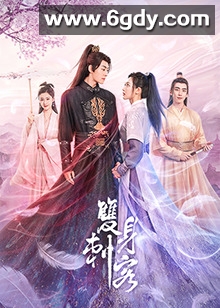 双身刺客(2023)完结全18集迅雷网盘全集下载