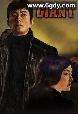 巨人(2010)完结第10集迅雷网盘全集下载