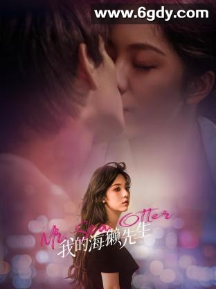 我的海獭先生(2024)完结19集全迅雷网盘全集下载