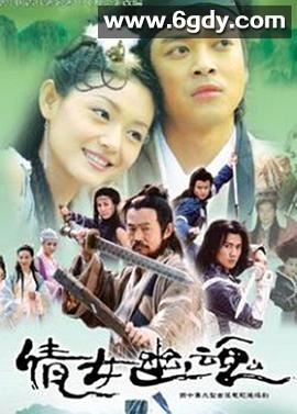 倩女幽魂(2003)完结全40集迅雷网盘全集下载