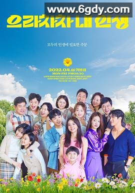 加油，我的人生(2022)完结已完结迅雷网盘全集下载