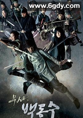 武士白东秀(2011)完结全29集迅雷网盘全集下载