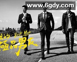 我的极品男友(2016)完结已完结迅雷网盘全集下载