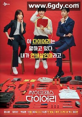 精神变态日记(2019)完结全16集迅雷网盘全集下载