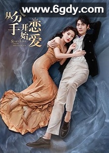 从分手开始恋爱(2022)完结24集迅雷网盘全集下载