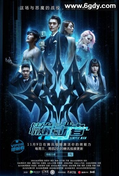 微能力者(2016)完结17集全迅雷网盘全集下载