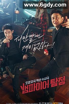 吸血鬼侦探(2016)完结全12集迅雷网盘全集下载