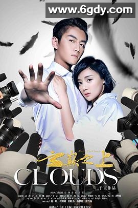 云巅之上(2017)完结49集全迅雷网盘全集下载