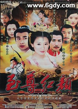 至尊红颜(2003)完结42集全迅雷网盘全集下载
