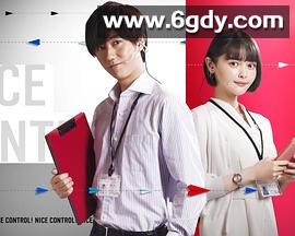 NICE CONTROL!(2022)完结全3集迅雷网盘全集下载