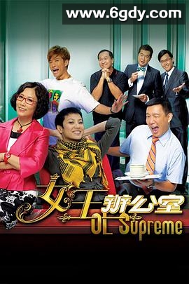 女王办公室(2010)完结80集全迅雷网盘全集下载