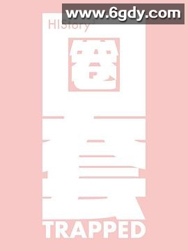 HIStory3-圈套(2019)完结20集全迅雷网盘全集下载