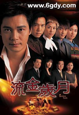流金岁月(2002)完结45集全迅雷网盘全集下载