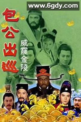 包公出巡之威震金陵(2000)完结10集全迅雷网盘全集下载
