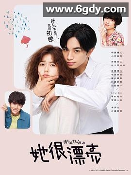 她很漂亮(2021)完结10集全迅雷网盘全集下载