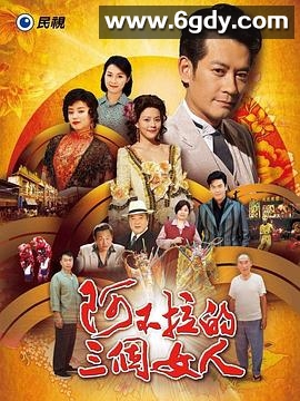 阿不拉的三个女人(2016)完结已完结迅雷网盘全集下载