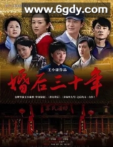 婚后三十年(2009)完结40集全迅雷网盘全集下载