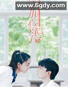 一不小心又爱了(2022)完结全25集迅雷网盘全集下载