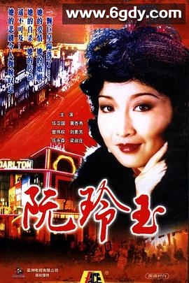 阮玲玉(1985)完结20集全迅雷网盘全集下载