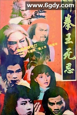 醉拳王无忌(1984)完结20集全迅雷网盘全集下载