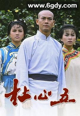 杜心五(1987)完结18集全迅雷网盘全集下载