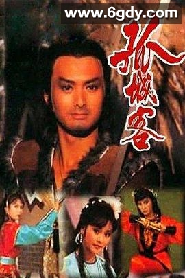 孤城客(1982)完结20集全迅雷网盘全集下载