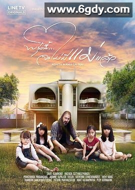 明天，妈妈不在 泰国版(2019)完结已完结迅雷网盘全集下载