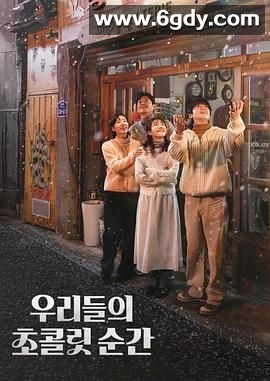 我们的巧克力瞬间(2025)完结第2集迅雷网盘全集下载