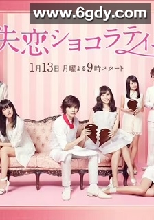 失恋巧克力职人(2014)完结11集全迅雷网盘全集下载